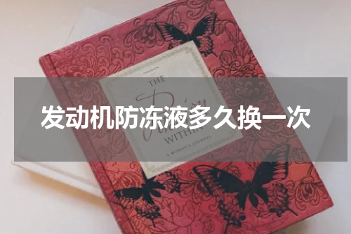 发动机防冻液多久换一次