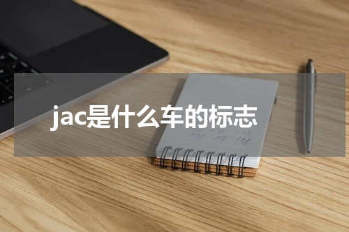 jac是什么车的标志