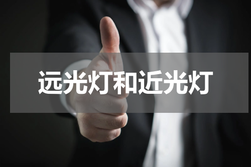 远光灯和近光灯