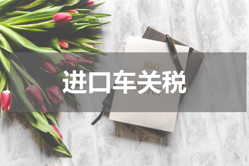 进口车关税