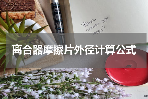 离合器摩擦片外径计算公式