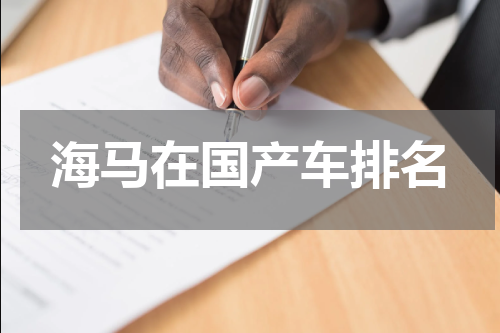 海马在国产车排名