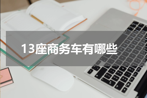 13座商务车有哪些