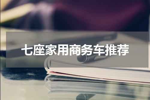 七座家用商务车推荐