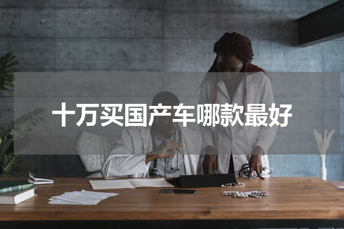 十万买国产车哪款最好