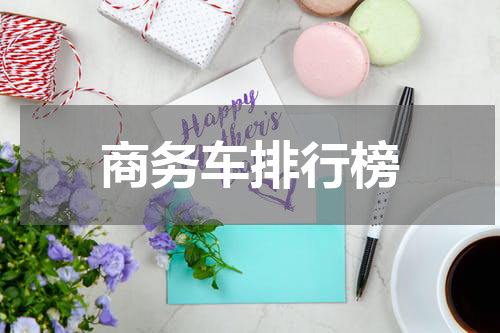商务车排行榜