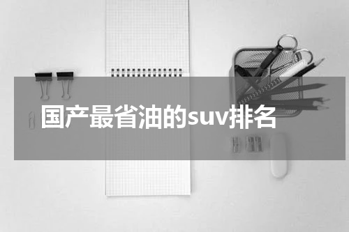 国产最省油的suv排名