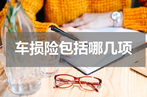 车损险包括哪几项
