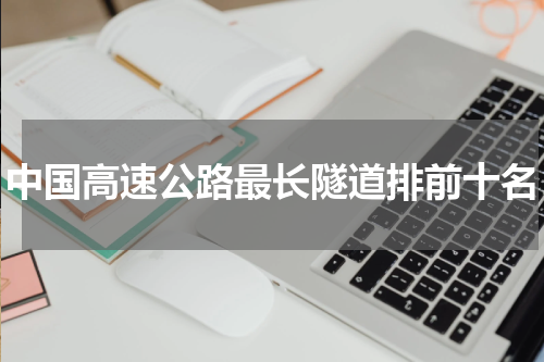 中国高速公路最长隧道排前十名