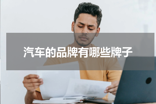 汽车的品牌有哪些牌子