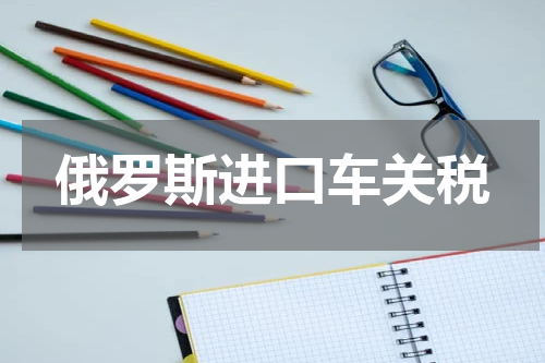 俄罗斯进口车关税