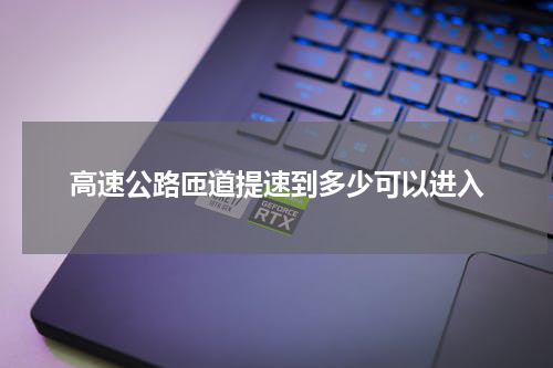 高速公路匝道提速到多少可以进入