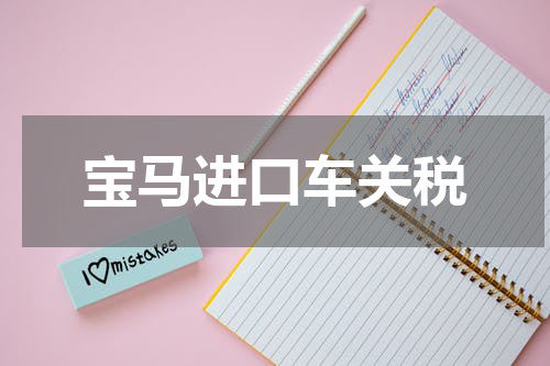 宝马进口车关税