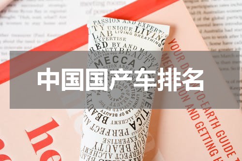 中国国产车排名