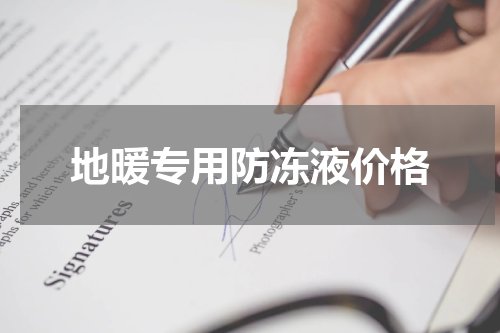 地暖专用防冻液价格