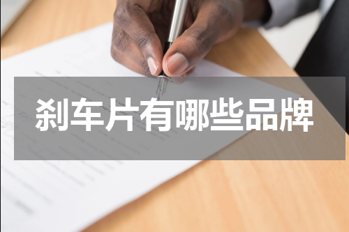 刹车片有哪些品牌