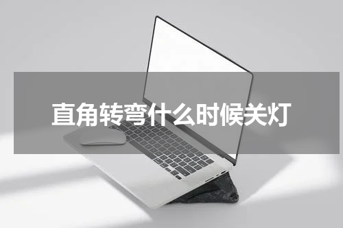 直角转弯什么时候关灯