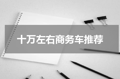 十万左右商务车推荐