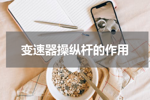 变速器操纵杆的作用