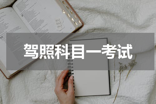 驾照科目一考试