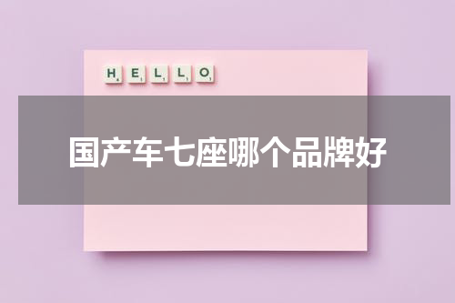 国产车七座哪个品牌好