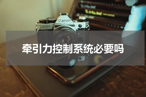 牵引力控制系统必要吗