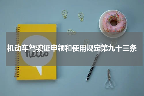 机动车驾驶证申领和使用规定第九十三条