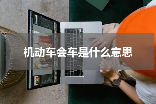 机动车会车是什么意思