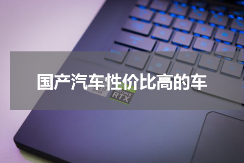 国产汽车性价比高的车