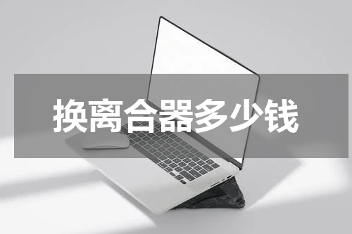 换离合器多少钱