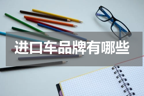 进口车品牌有哪些