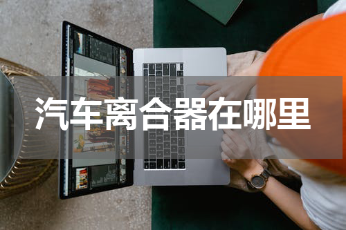 汽车离合器在哪里