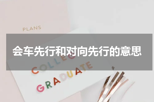 会车先行和对向先行的意思