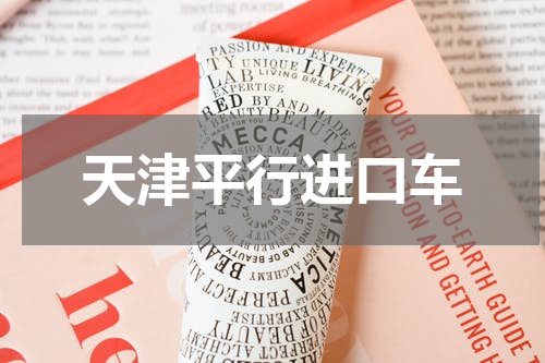 天津平行进口车
