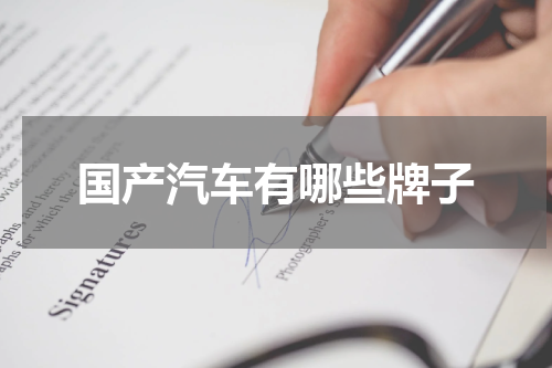 国产汽车有哪些牌子