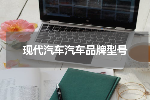 现代汽车汽车品牌型号