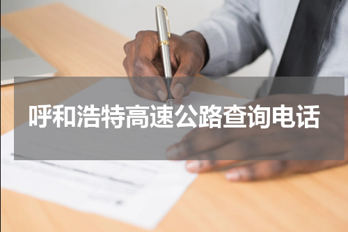呼和浩特高速公路查询电话