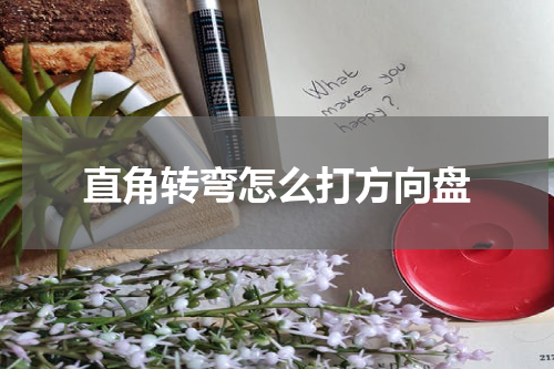 直角转弯怎么打方向盘
