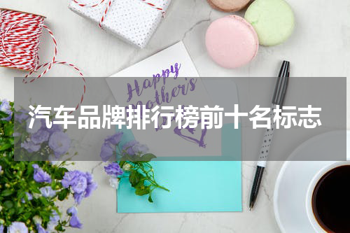 汽车品牌排行榜前十名标志