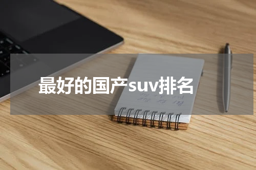 最好的国产suv排名