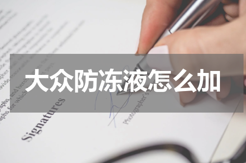 大众防冻液怎么加