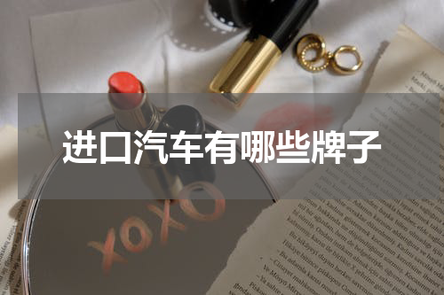 进口汽车有哪些牌子