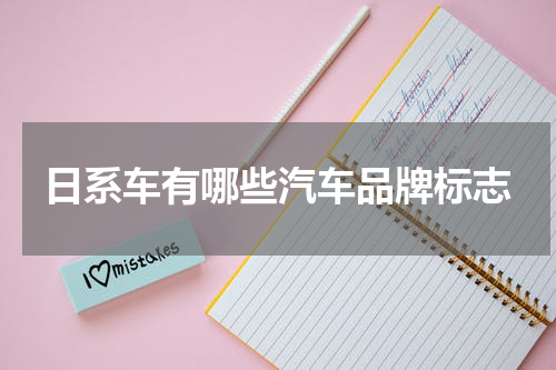 日系车有哪些汽车品牌标志
