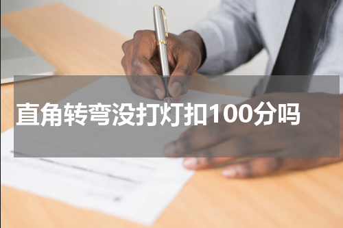 直角转弯没打灯扣100分吗