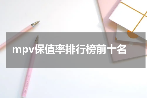 mpv保值率排行榜前十名