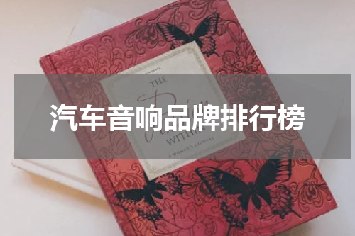 汽车音响品牌排行榜