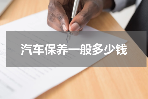汽车保养一般多少钱