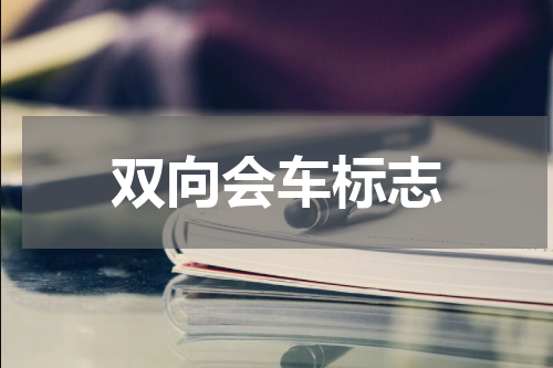 双向会车标志