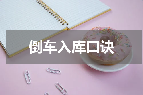 倒车入库口诀