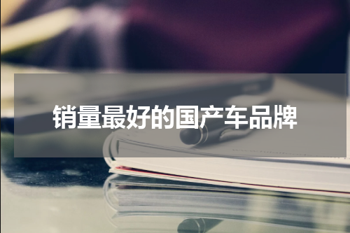 销量最好的国产车品牌